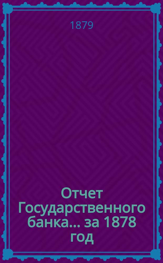 Отчет Государственного банка... за 1878 год