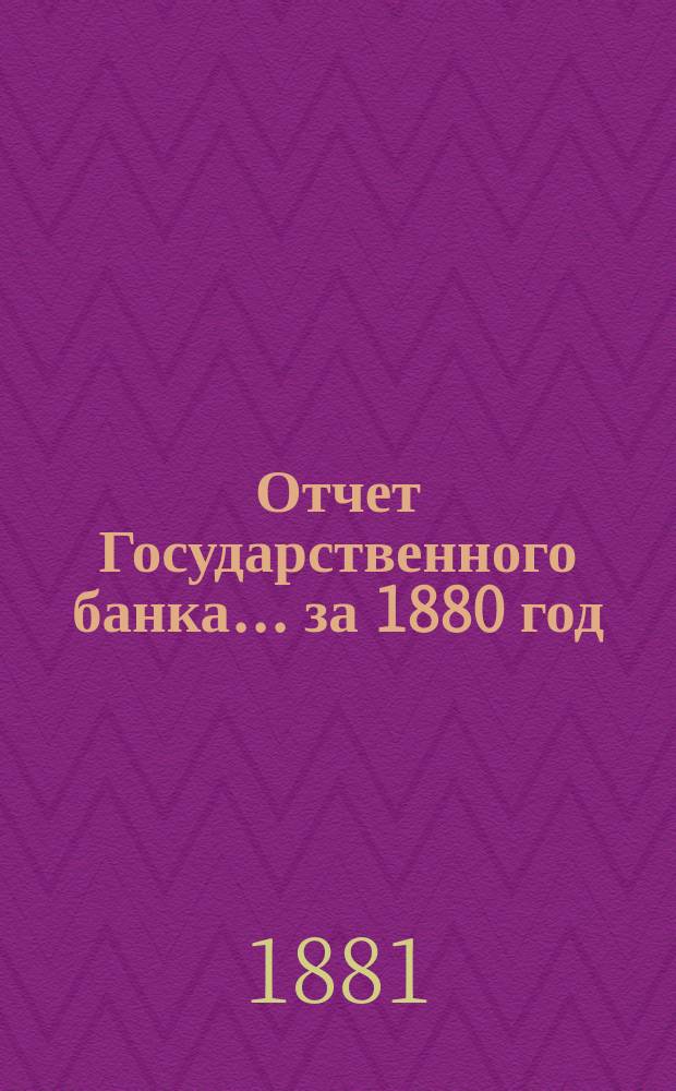 Отчет Государственного банка... за 1880 год