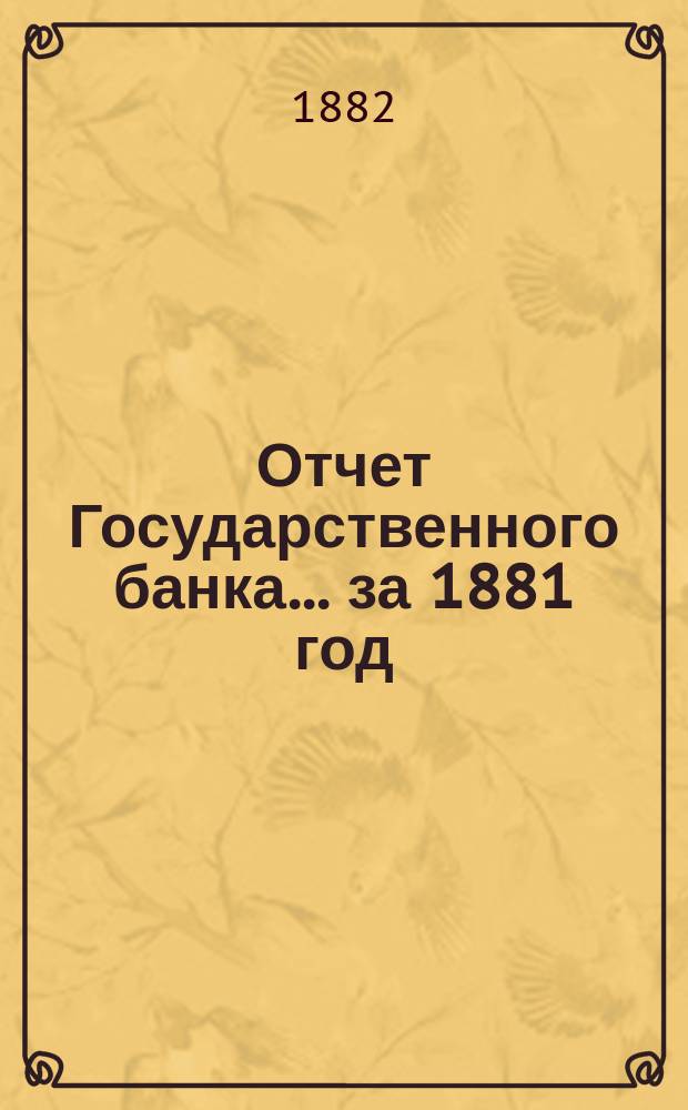 Отчет Государственного банка... за 1881 год