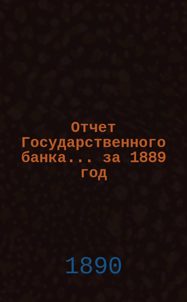 Отчет Государственного банка... за 1889 год