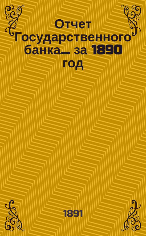 Отчет Государственного банка... за 1890 год