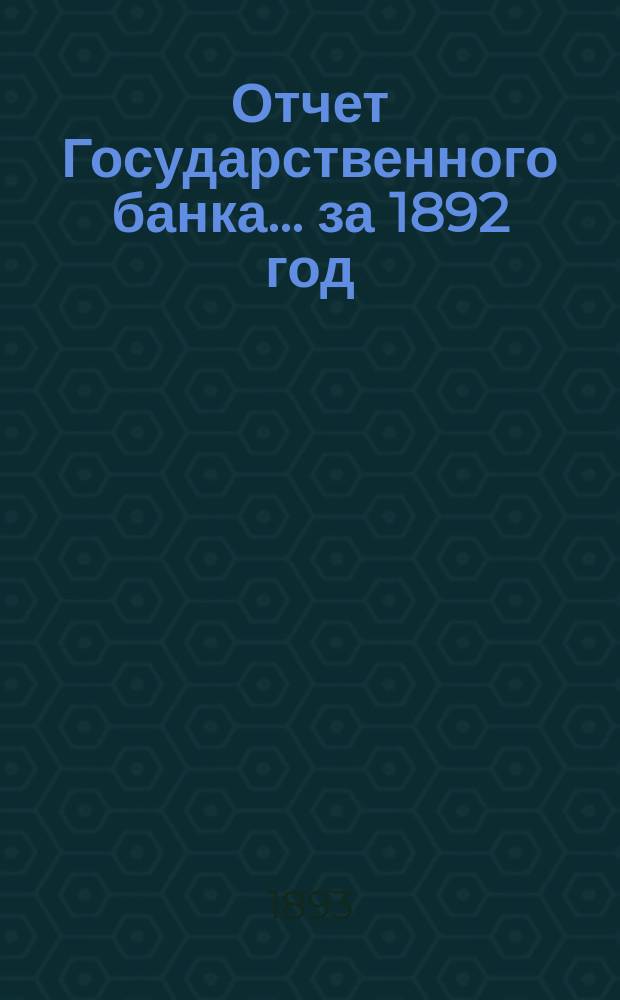 Отчет Государственного банка... за 1892 год