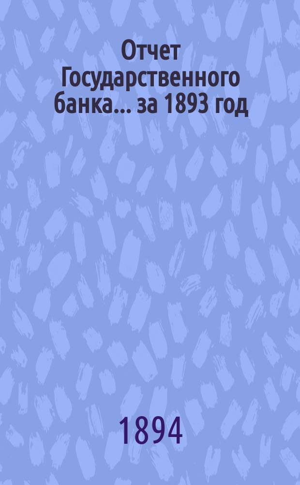 Отчет Государственного банка... за 1893 год