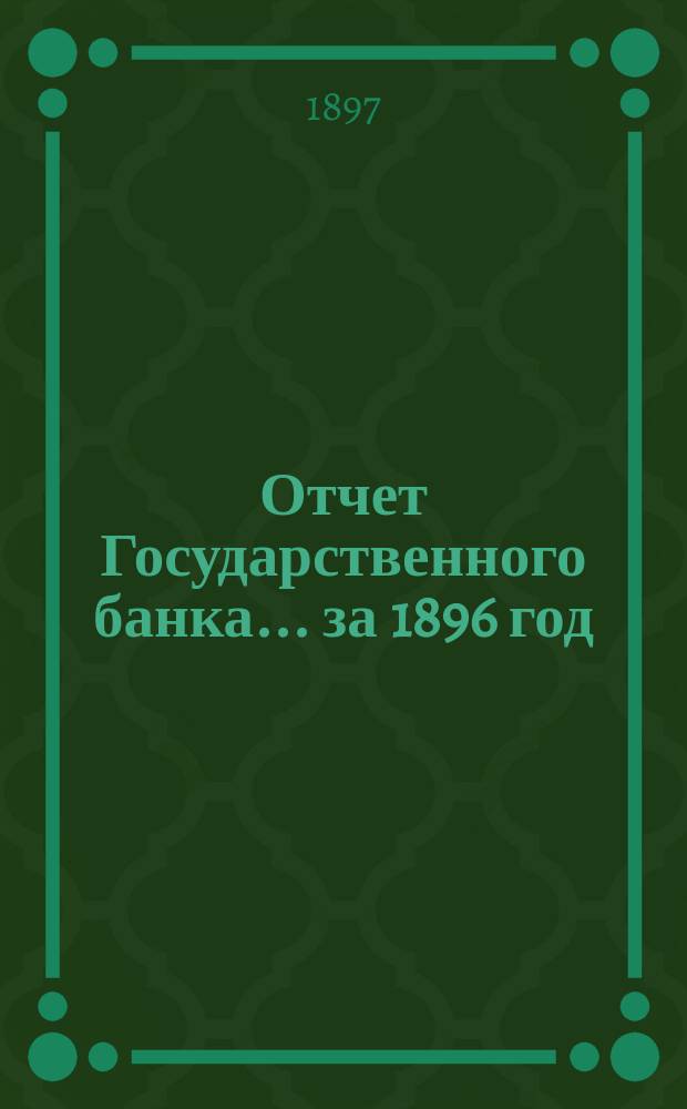 Отчет Государственного банка... за 1896 год