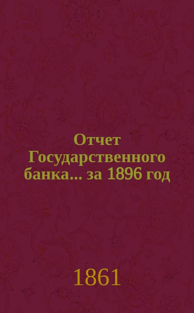 Отчет Государственного банка... за 1896 год : Приложение: Операция ссуд под товары