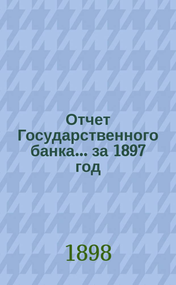 Отчет Государственного банка... за 1897 год