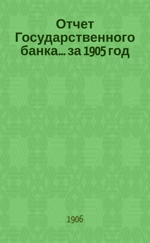 Отчет Государственного банка... за 1905 год