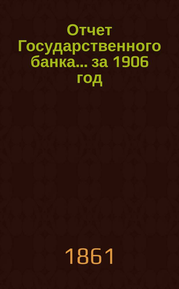 Отчет Государственного банка... за 1906 год : Журнал Совета Государственного банка...