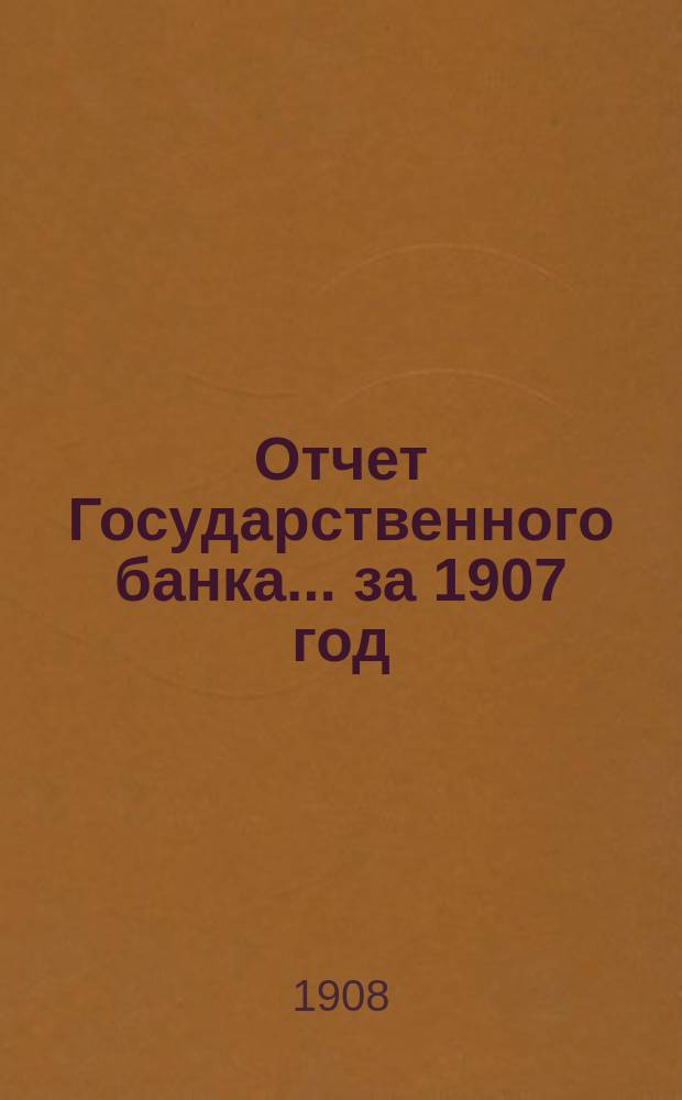 Отчет Государственного банка... за 1907 год