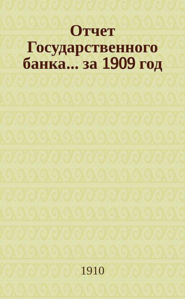 Отчет Государственного банка... за 1909 год
