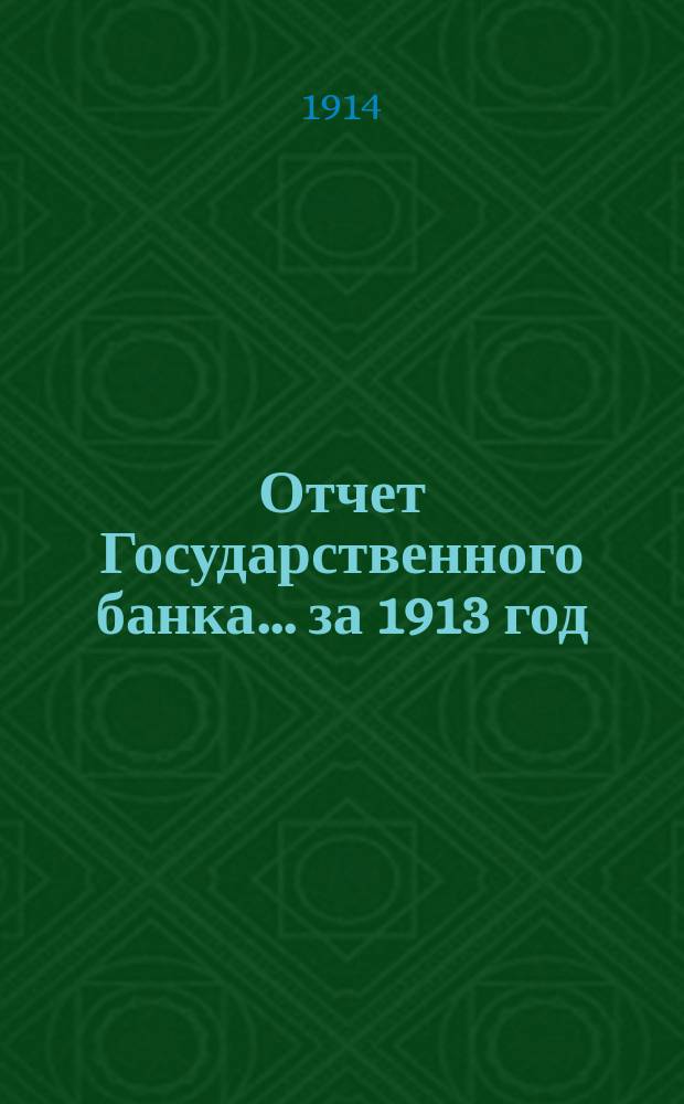 Отчет Государственного банка... за 1913 год : Дополнительные ведомости...