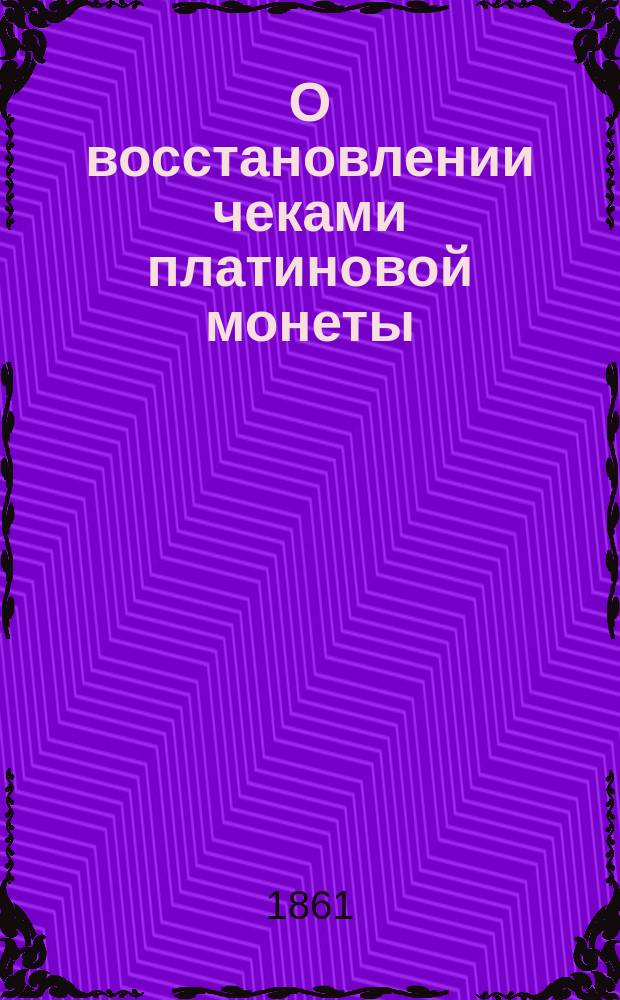 О восстановлении чеками платиновой монеты : Решение по представлению М-ва фин