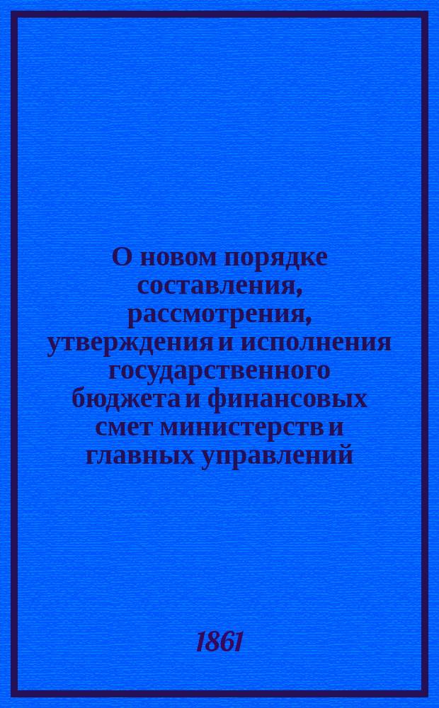 О новом порядке составления, рассмотрения, утверждения и исполнения государственного бюджета и финансовых смет министерств и главных управлений