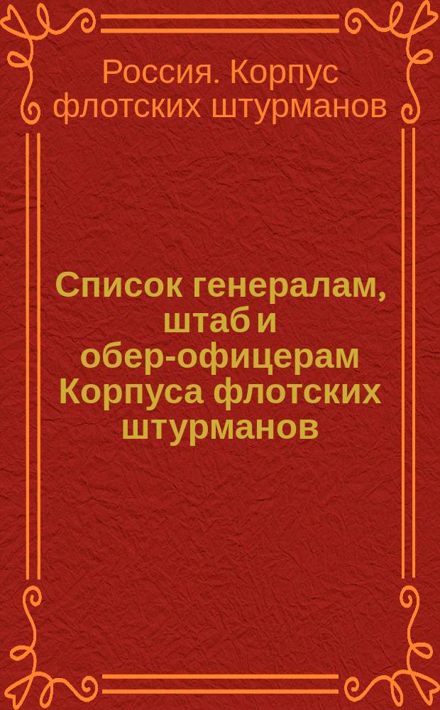 Список генералам, штаб и обер-офицерам Корпуса флотских штурманов : Испр. по 1-е июля