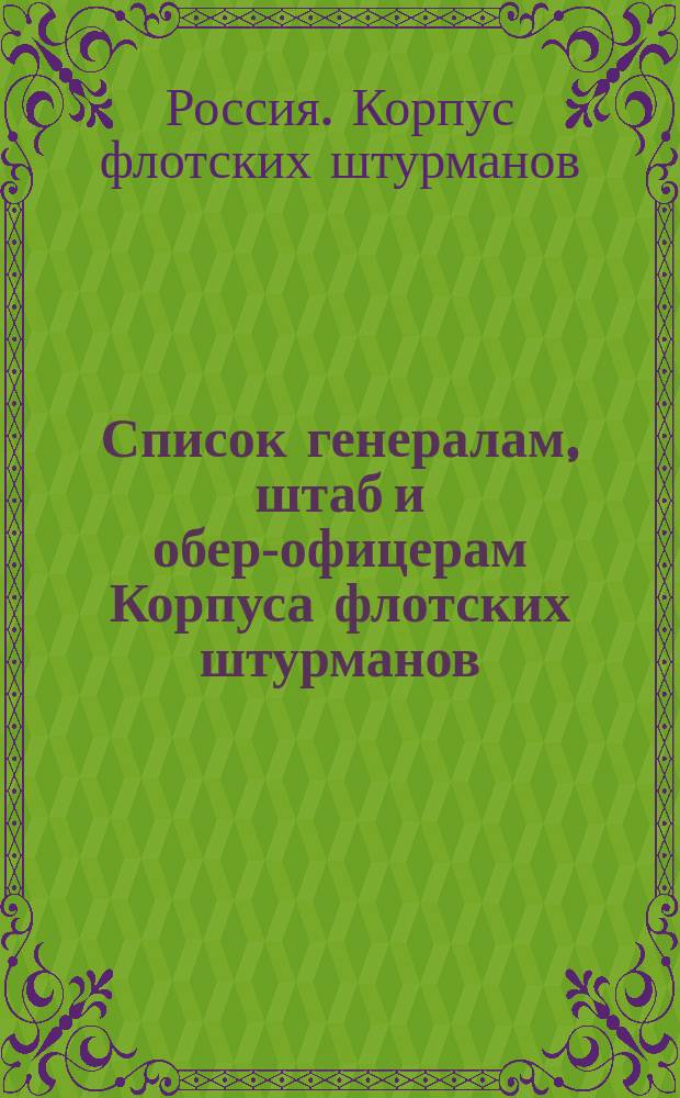 Список генералам, штаб и обер-офицерам Корпуса флотских штурманов : Испр. по 2-е янв