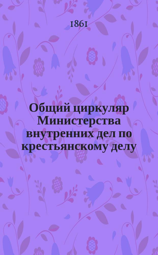 Общий циркуляр Министерства внутренних дел по крестьянскому делу : № 1-10. № 10