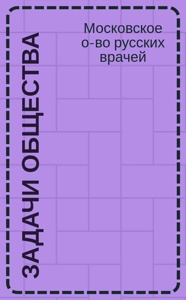 [Задачи Общества