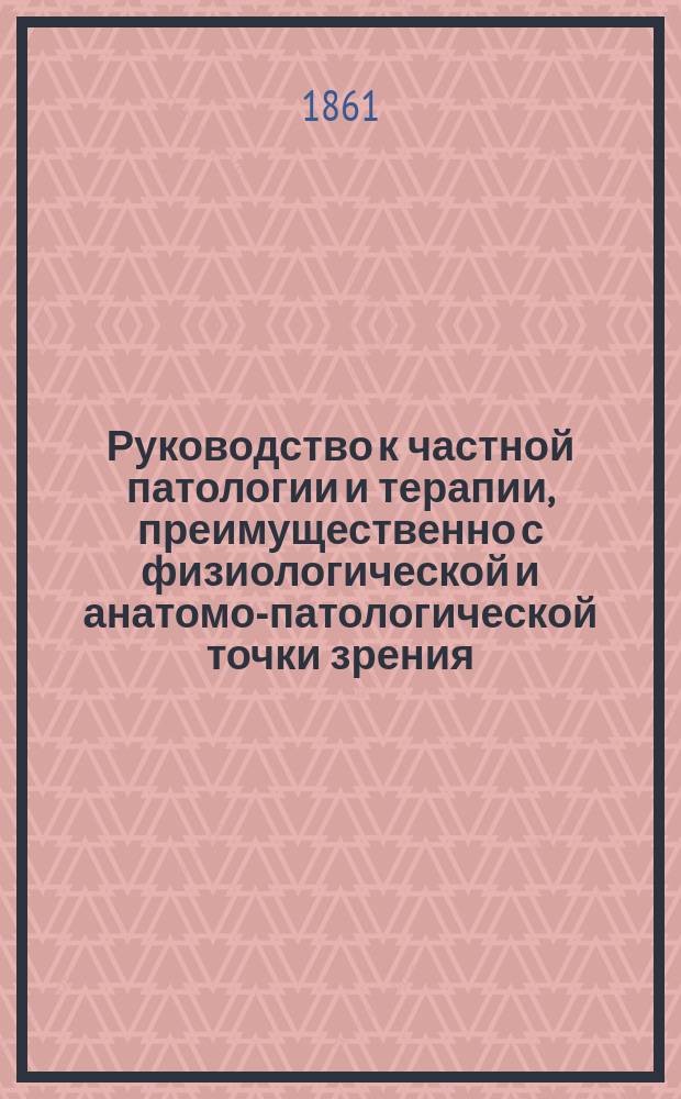 Руководство к частной патологии и терапии, преимущественно с физиологической и анатомо-патологической точки зрения : В 2-х ч. Ч. 2. Вып. 1 : Болезни мочевых и половых органов