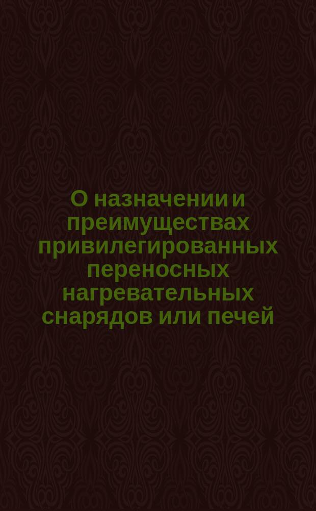 О назначении и преимуществах привилегированных переносных нагревательных снарядов или печей, изобретения И.А. Реутовского
