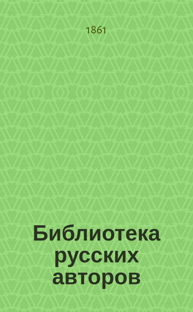 Библиотека русских авторов : Т. 1-