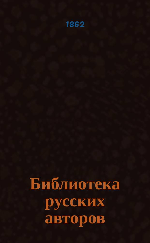Библиотека русских авторов : Т. 1-. Т. 2 : Собрание стихотворений декабристов