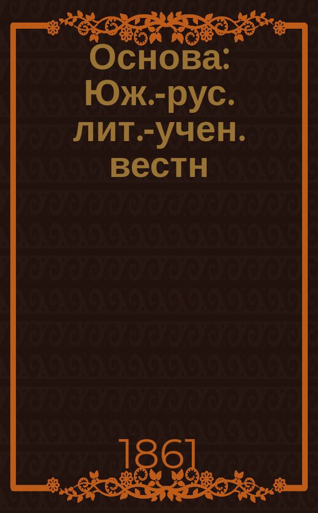 Основа : Юж.-рус. лит.-учен. вестн