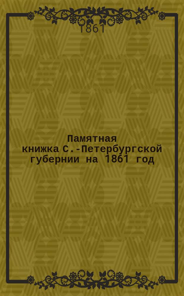 [Памятная книжка С.-Петербургской губернии на 1861 год]