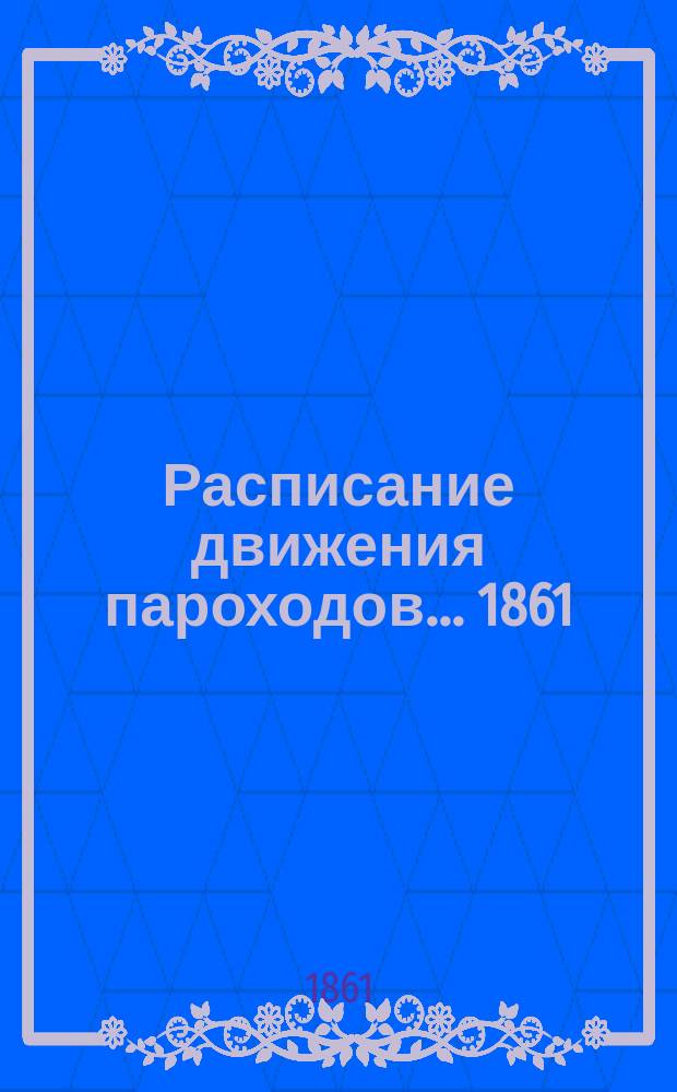 [Расписание движения пароходов]... ... 1861