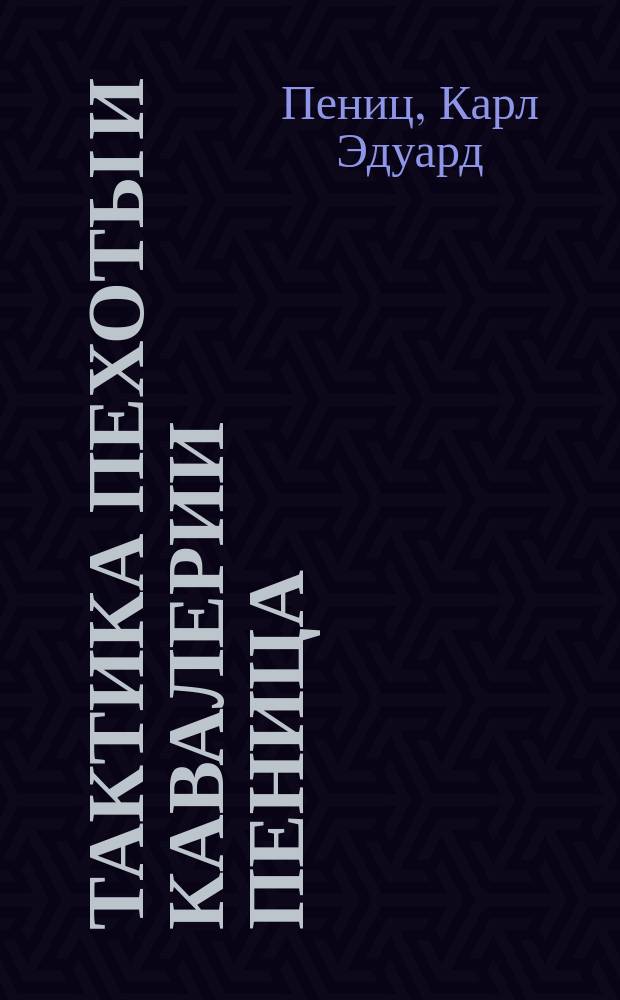 Тактика пехоты и кавалерии Пеница : Пер. с нем. Ч. 1-