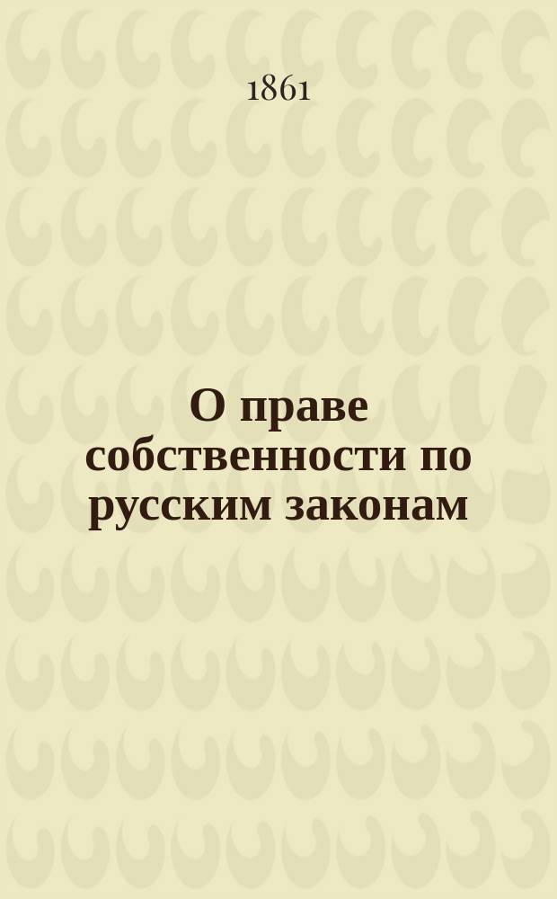 О праве собственности по русским законам