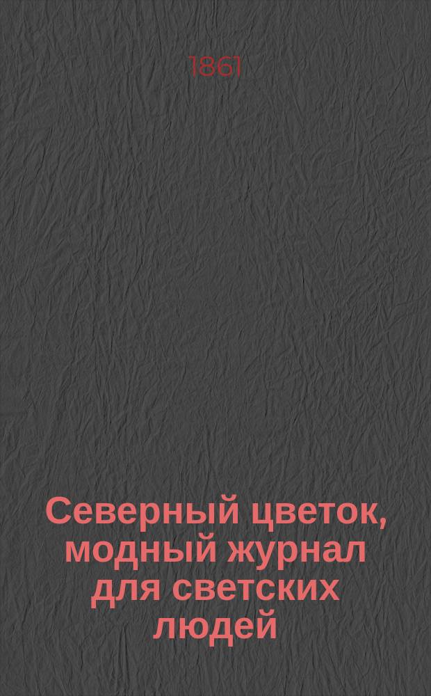Северный цветок, модный журнал для светских людей