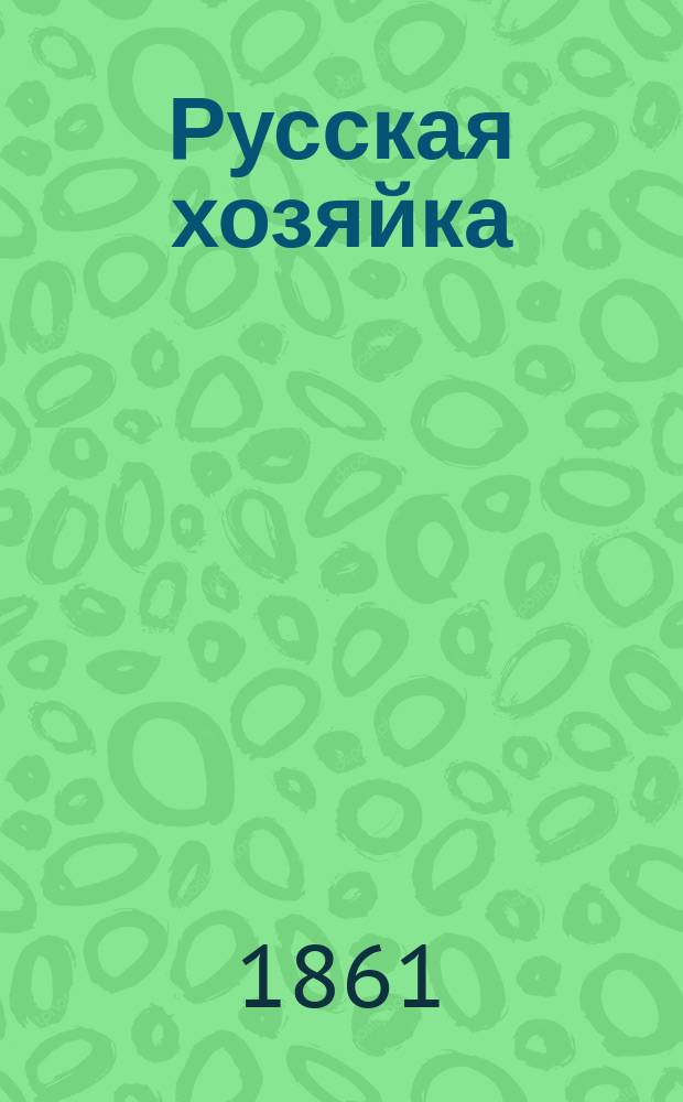Русская хозяйка : Домоводственный журнал