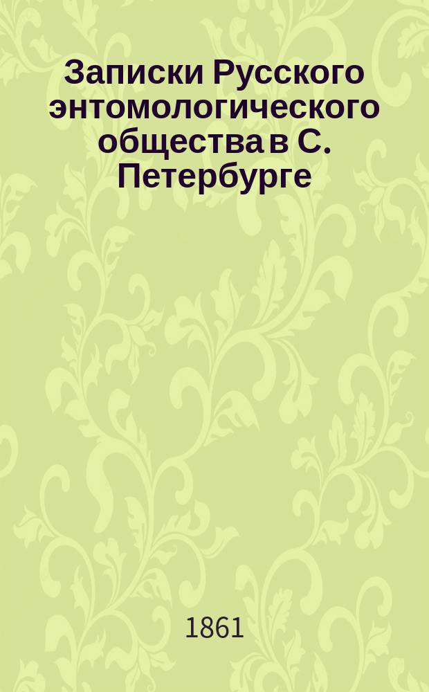 Записки Русского энтомологического общества в С. Петербурге