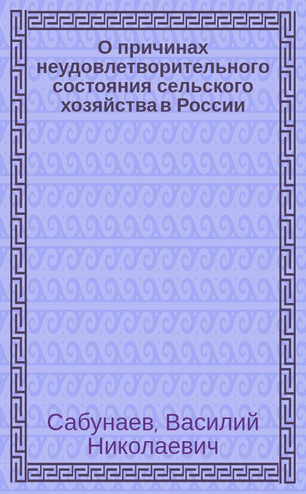 О причинах неудовлетворительного состояния сельского хозяйства в России