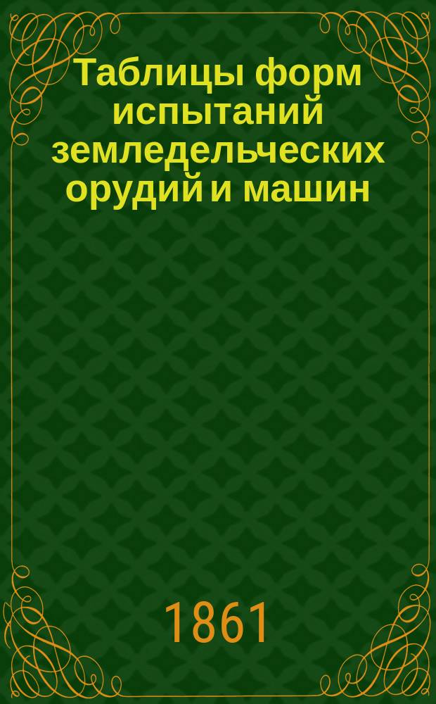 Таблицы форм испытаний земледельческих орудий и машин