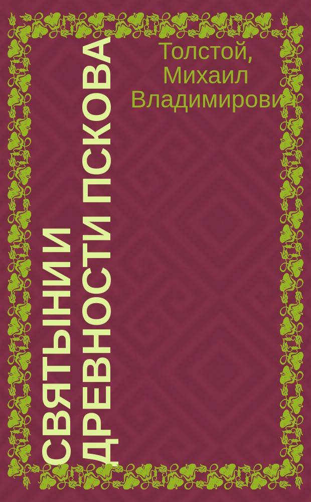 Святыни и древности Пскова