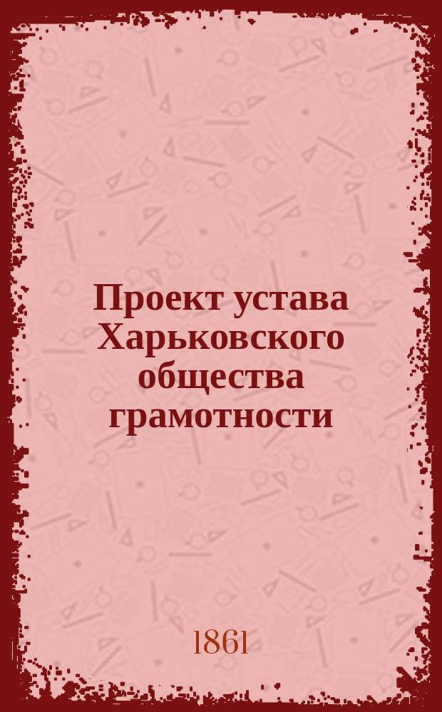Проект устава Харьковского общества грамотности
