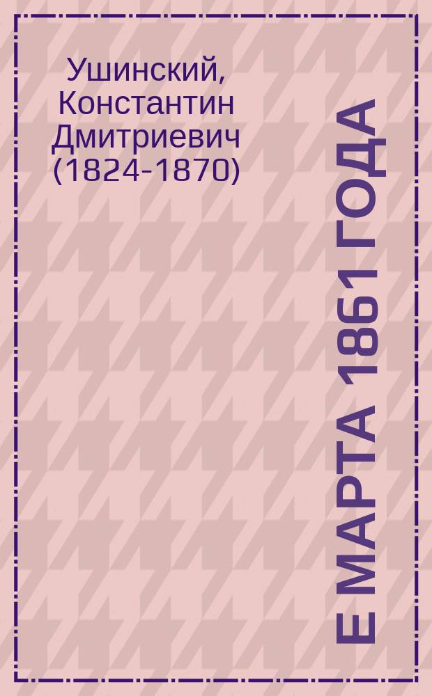 5-е марта 1861 года
