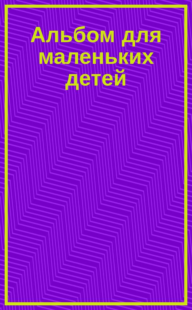 Альбом для маленьких детей