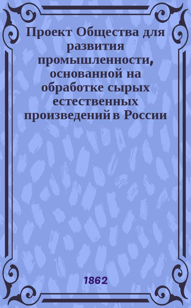 Проект Общества для развития промышленности, основанной на обработке сырых естественных произведений в России