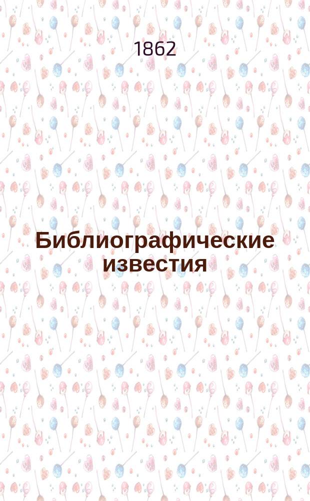 Библиографические известия : Указ. рус. и иностр. книг, изд. М.О. Вольфом в С.-Петербурге. № 1-5