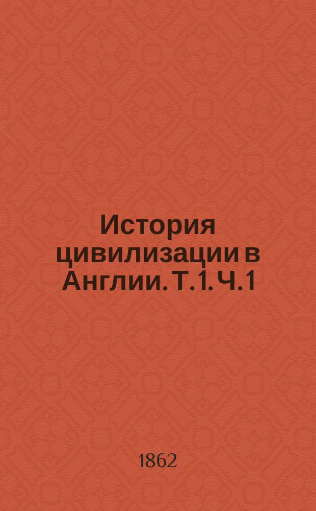 История цивилизации в Англии. Т. 1. Ч. 1