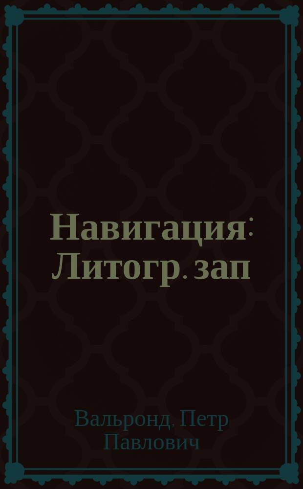 Навигация : Литогр. зап