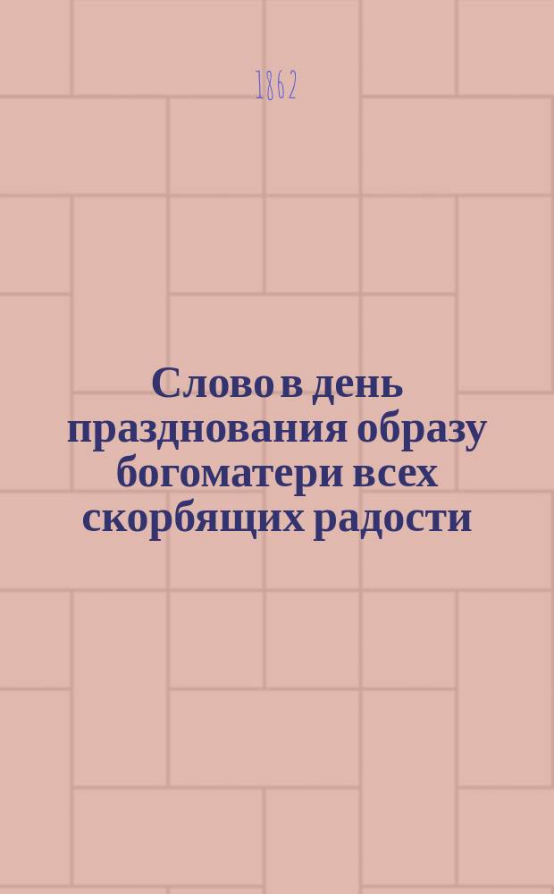 Слово в день празднования образу богоматери всех скорбящих радости