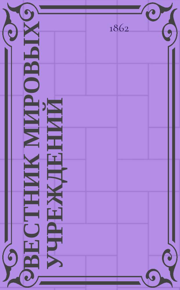 Вестник мировых учреждений