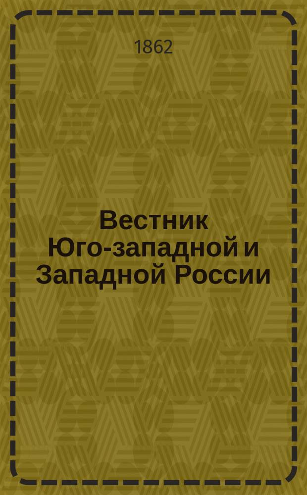 Вестник Юго-западной и Западной России : Историко-лит. журн. Г. 1-3