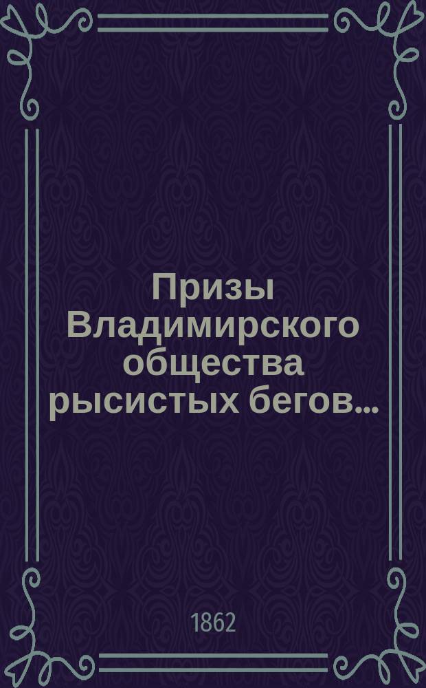 Призы Владимирского общества рысистых бегов...