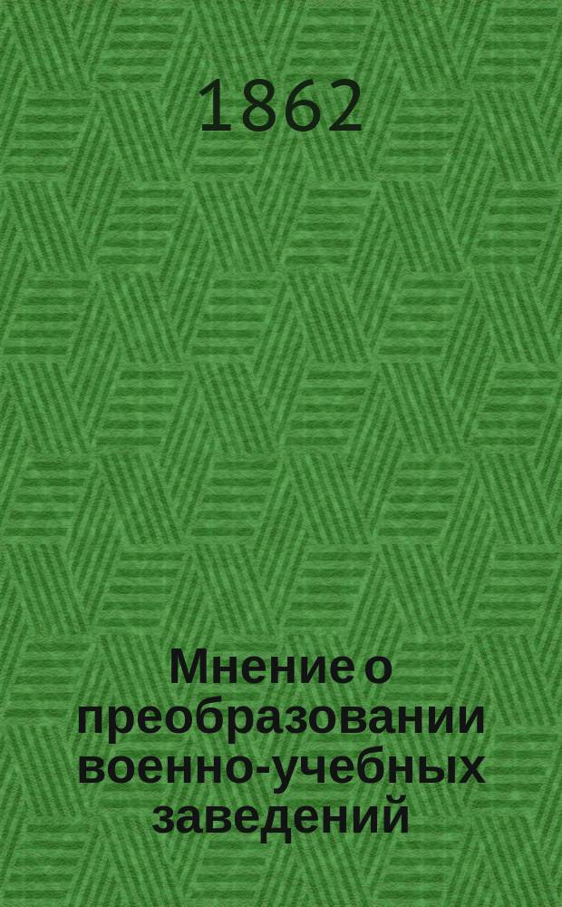 [Мнение о преобразовании военно-учебных заведений