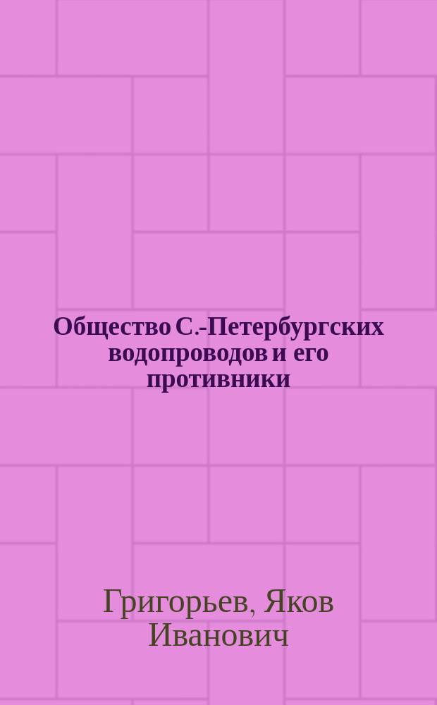 Общество С.-Петербургских водопроводов и его противники