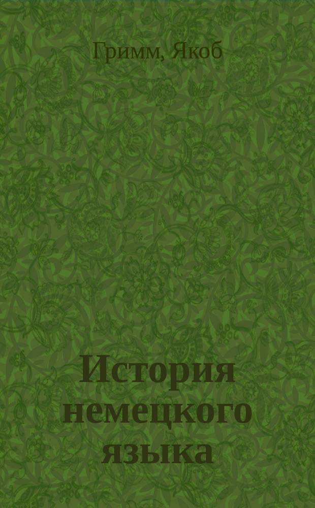 История немецкого языка : (В извлечении)